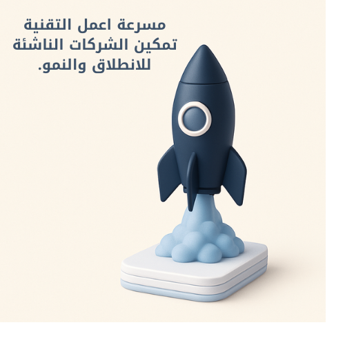 لماذا يُعد المسرّع التقني (Technology Accelerator) في "اعمل" خياراً استراتيجياً لدعم الشركات الناشئة